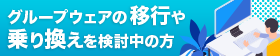 グループウェア乗り換えでよくある質問