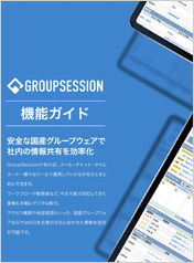 GroupSessionの機能ガイド