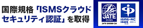 国際規格「ISMSクラウドセキュリティ認証」を取得しました