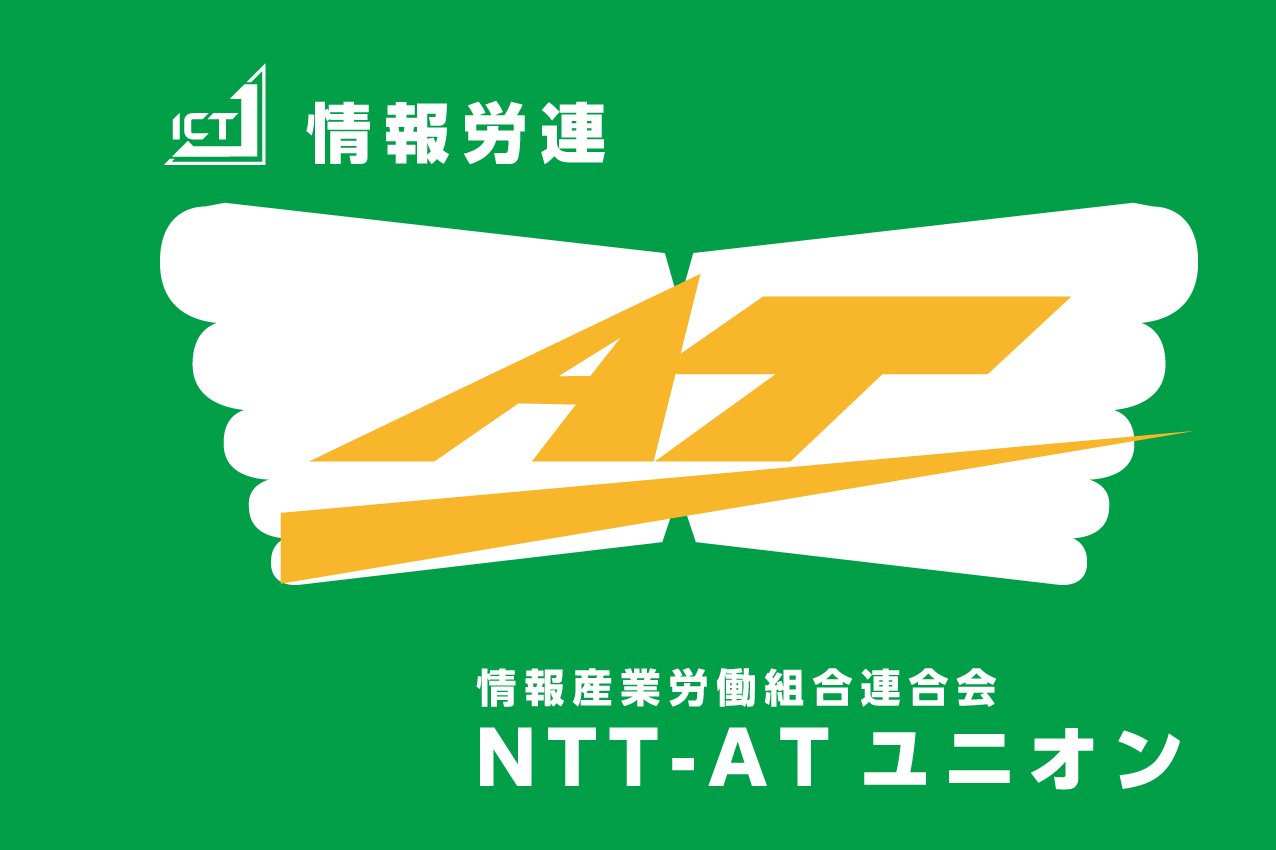 NTT-ATユニオン
