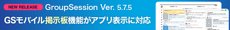 GroupSesson新バージョン5.7.5リリース