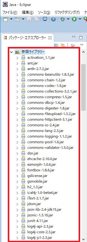 パッケージエクスプローラにライブラリ中のjarファイルがすべて存在しているか確認してください
