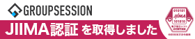 GroupSessionがJIIMA認証を取得しました