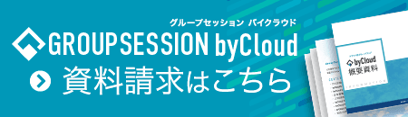 GroupSession　byCloud資料請求はこちら