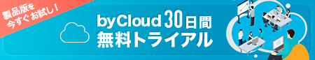 byCloudスマートプラン30日間無料試用版
