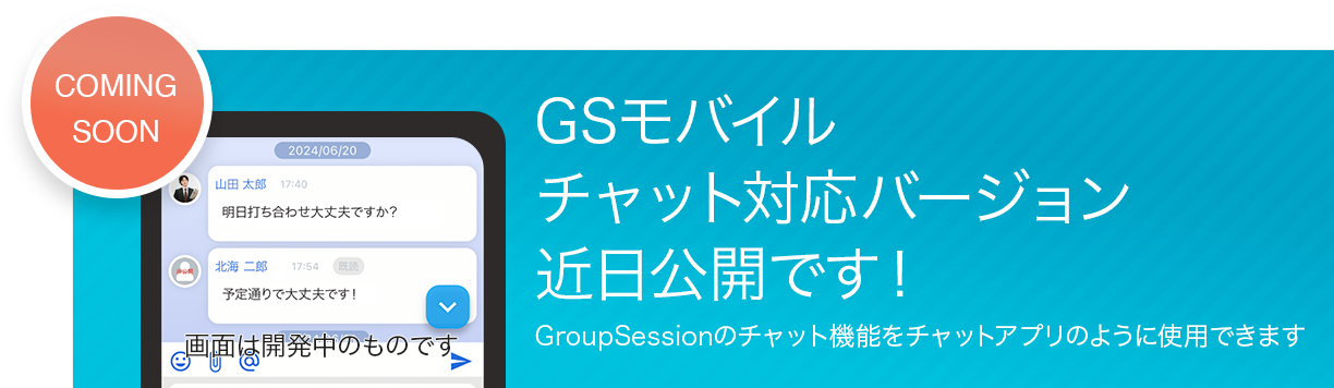 GSモバイルチャット対応バージョン近日公開です！