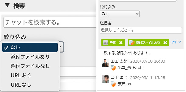 検索機能:流れてしまって見つからない過去のチャットを、テキストや送信者、添付ファイルなど色々な条件で検索し、見つけることができます画像