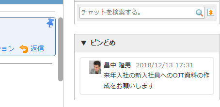 流れたら困るもの、チェックしておきたいものを「ピンどめ」することで画面上に留めておけます。