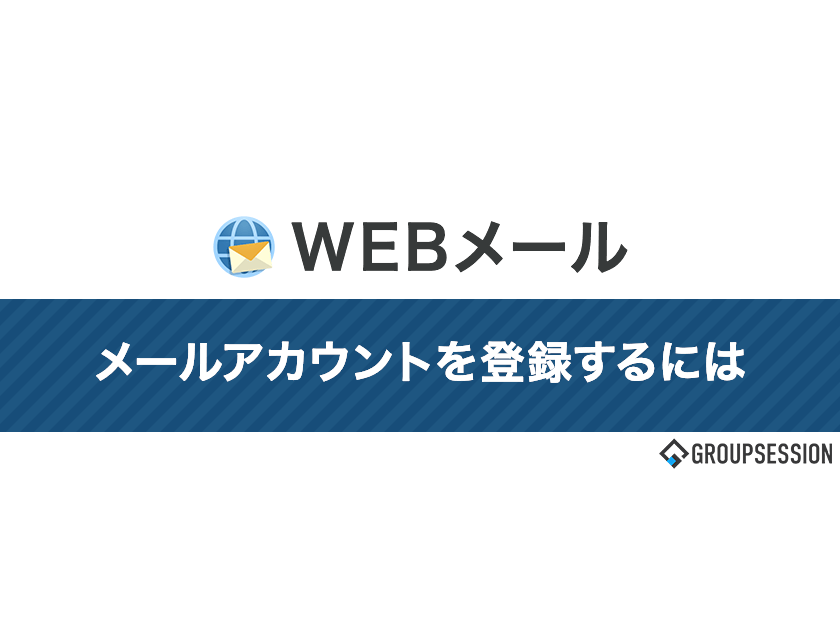 動画でみるwebメールの機能 無料グループウェア Groupsession