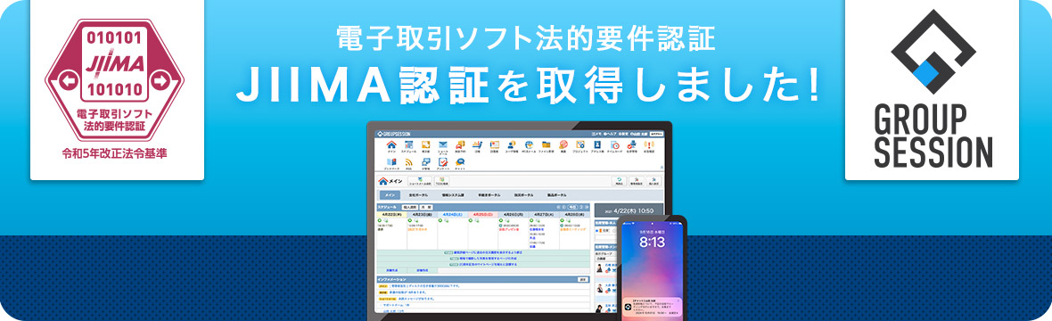 GroupSessionがJIIMA認証を取得しました