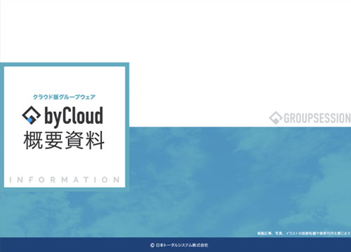 byCloud概要資料