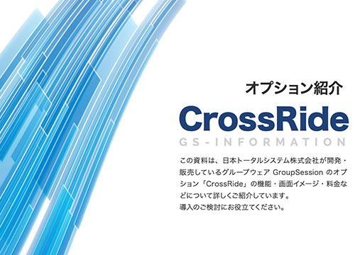 オプション製品CrossRide