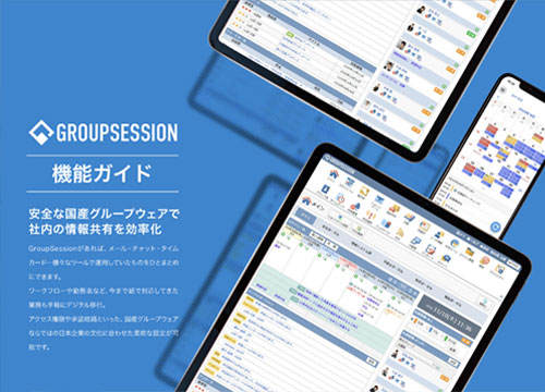 GroupSession機能ガイド