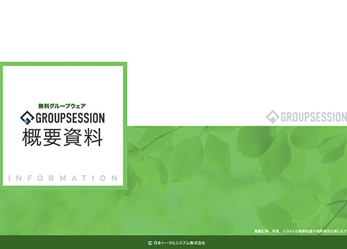 無料版GroupSession概要資料