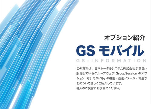 オプション製品GSモバイル