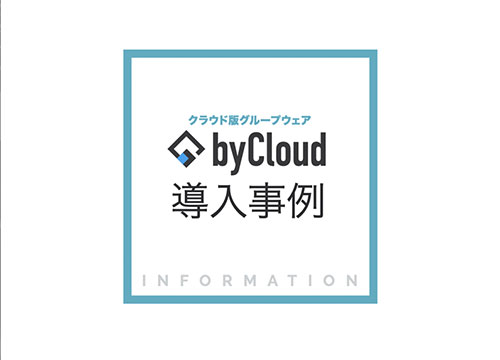 byCloud導入事例集