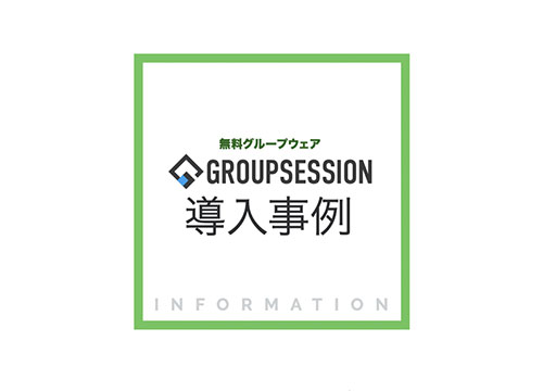 GroupSession無料版導入事例集