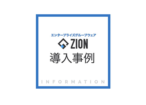 ZION導入事例集