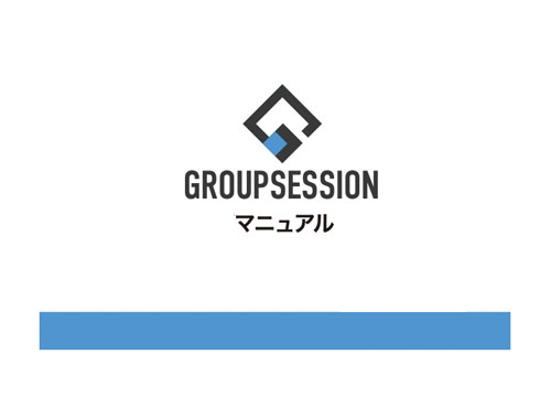 GroupSessionマニュアル