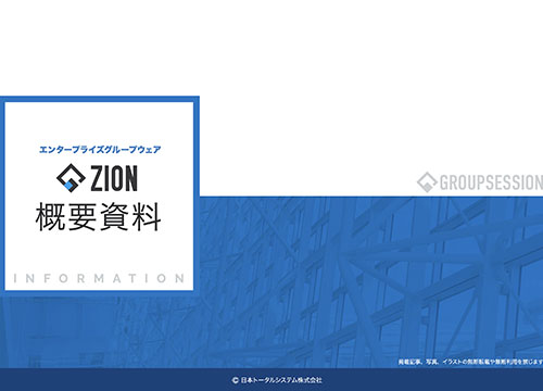 ZION概要資料